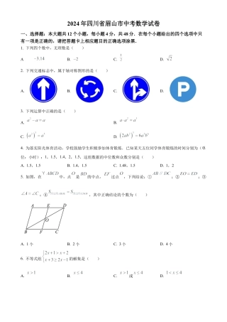 2024年四川省眉山市中考数学试题（原卷版）.docx