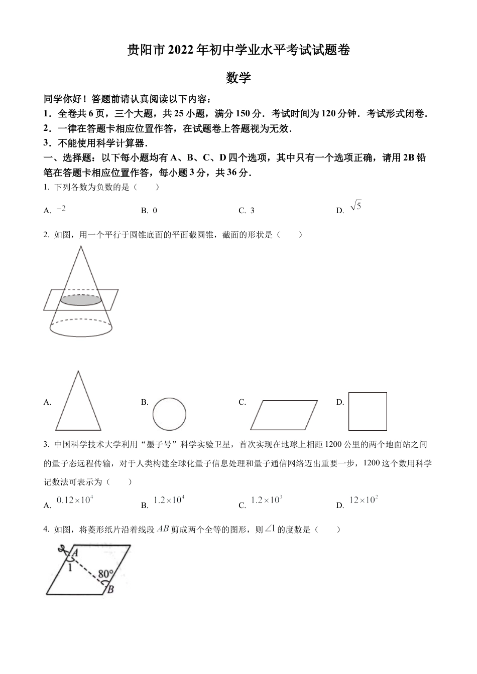 2022年贵州省贵阳市中考数学真题试卷（原卷版）.docx_第1页