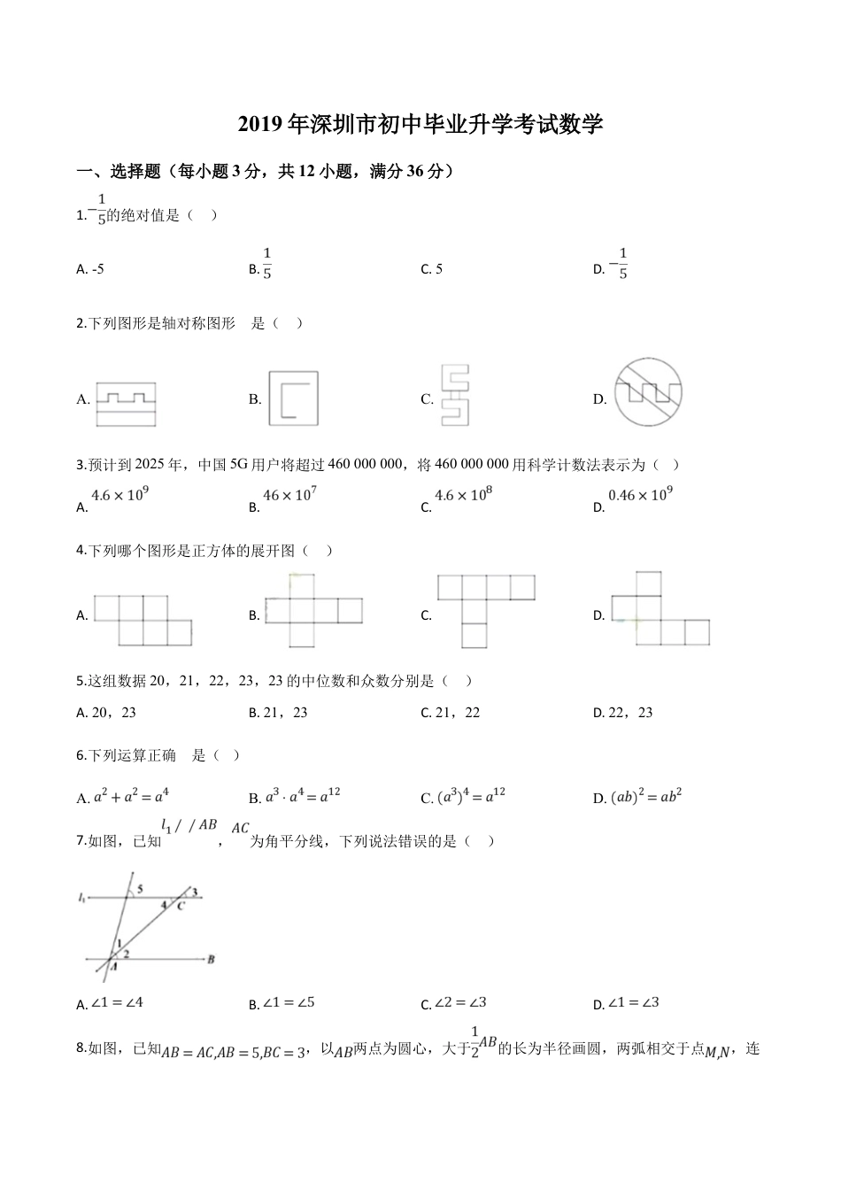 2019年广东省深圳市中考真题数学试题（原卷版）.doc_第1页