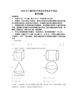 2022年湖北省十堰市中考数学真题试卷（原卷版）.docx
