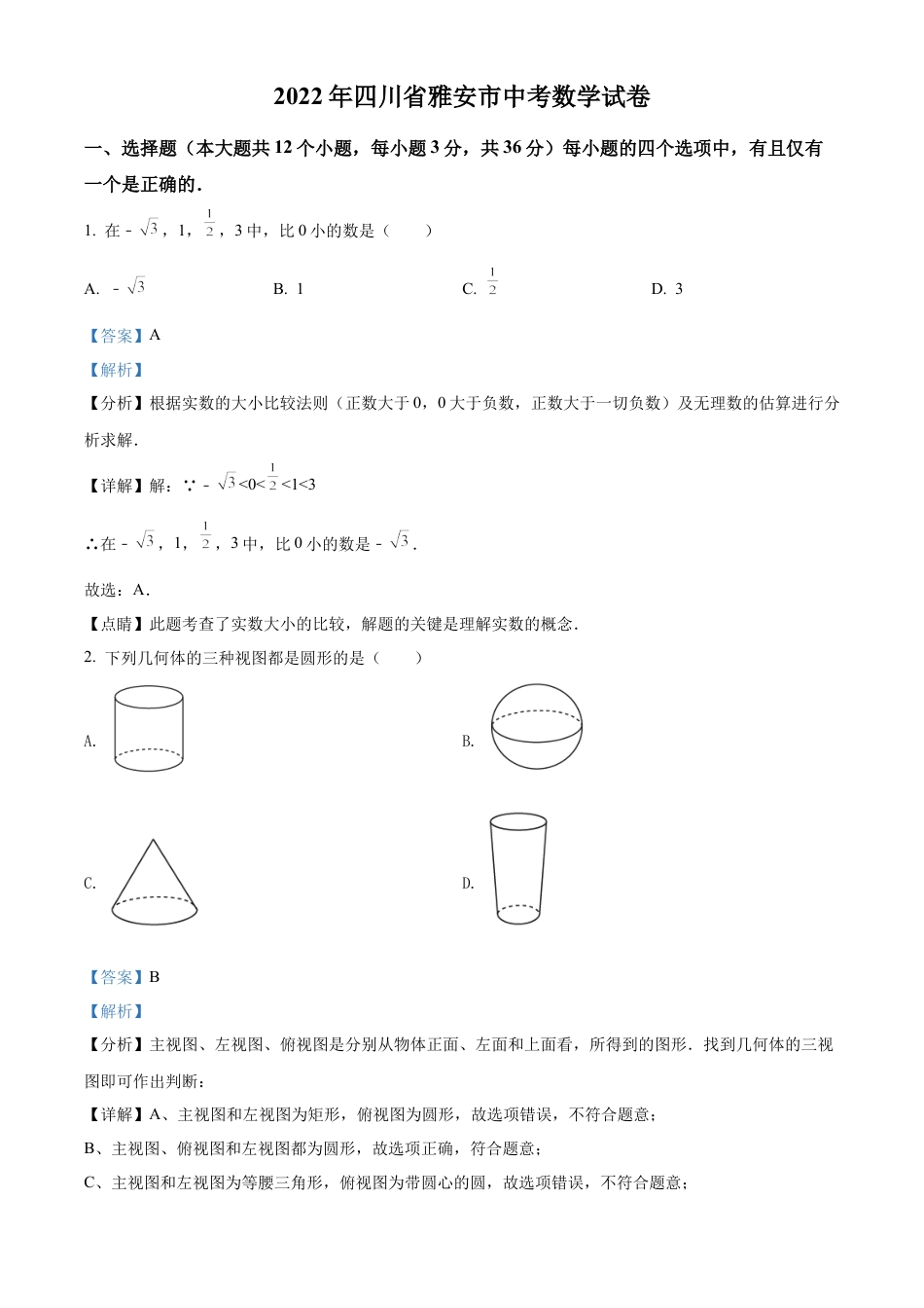 2022年四川省雅安市中考数学真题试卷（解析版）.docx_第1页