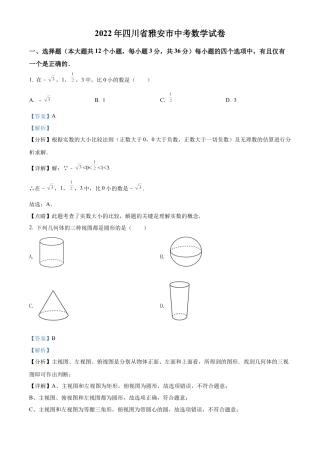 2022年四川省雅安市中考数学真题试卷（解析版）.docx