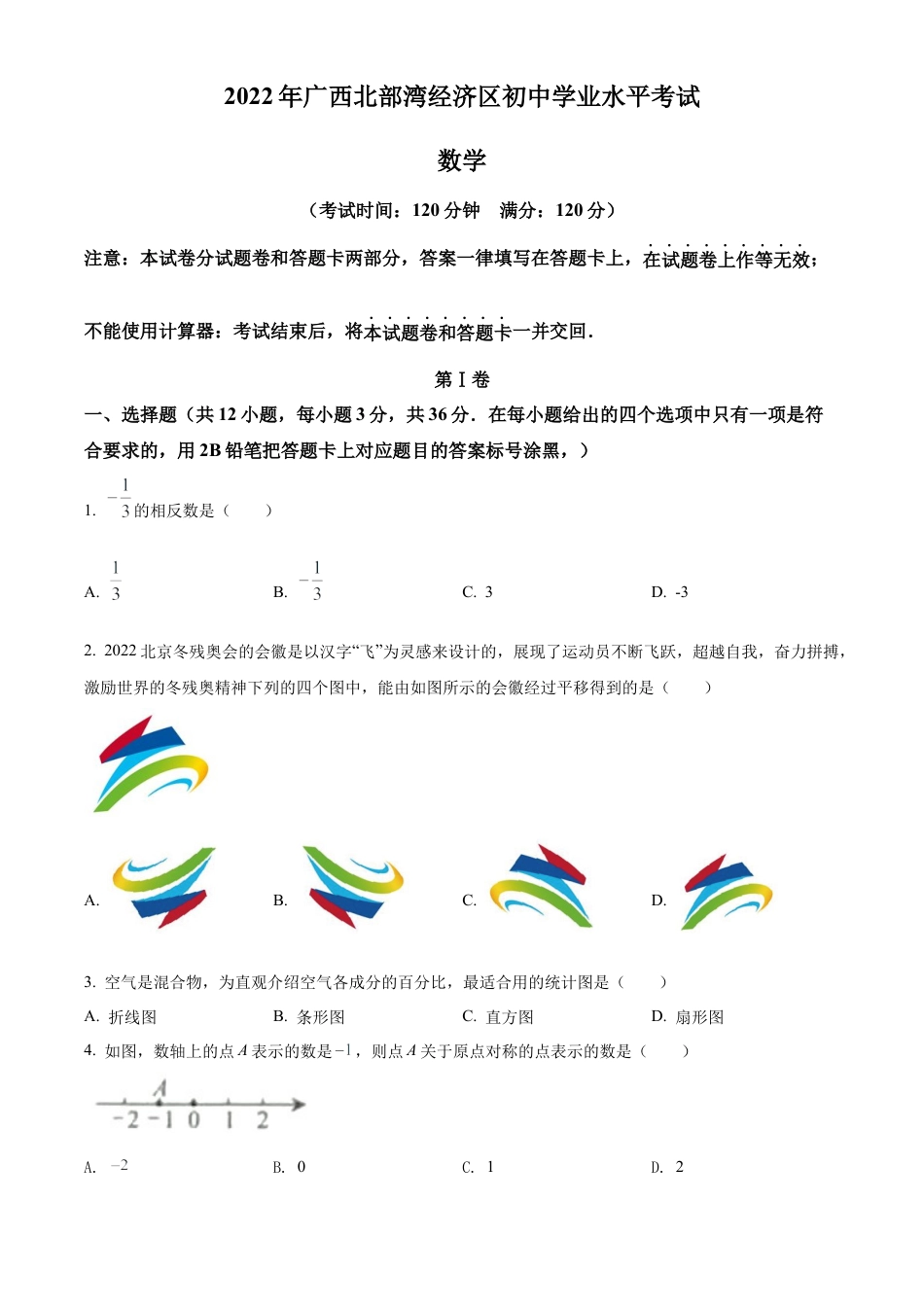 2022年广西北部湾经济区中考数学真题 （原卷版）.docx_第1页