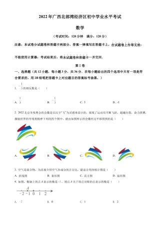 2022年广西北部湾经济区中考数学真题 （原卷版）.docx