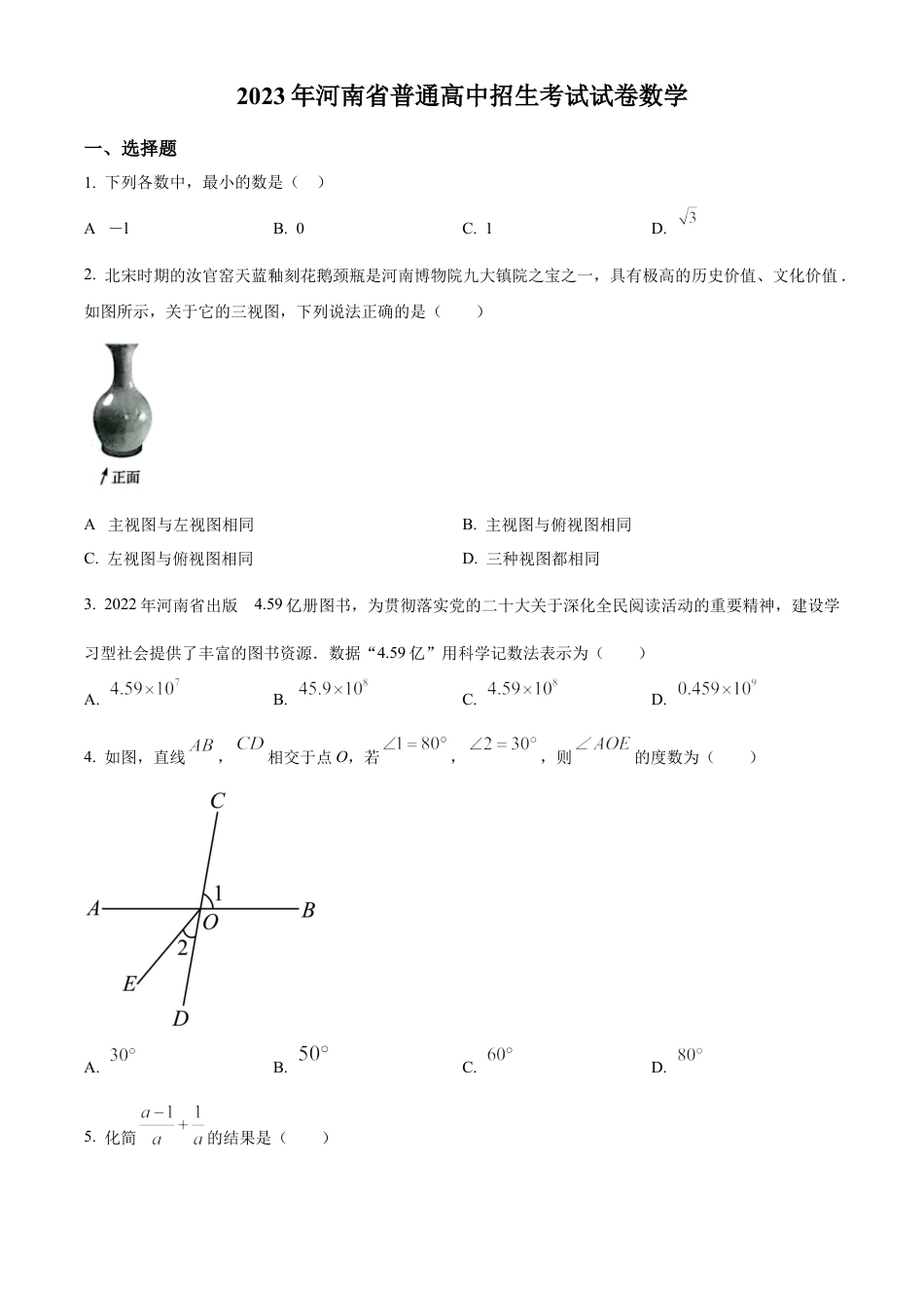 2023年河南省中考数学真题试卷（原卷版）.docx_第1页