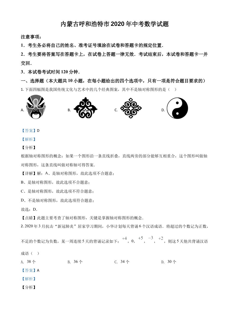 内蒙古呼和浩特市2020年中考数学试题（解析版）.doc_第1页