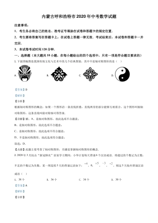 内蒙古呼和浩特市2020年中考数学试题（解析版）.doc