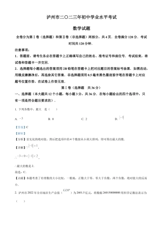 2023年四川省泸州市中考数学真题试卷（解析版）.docx