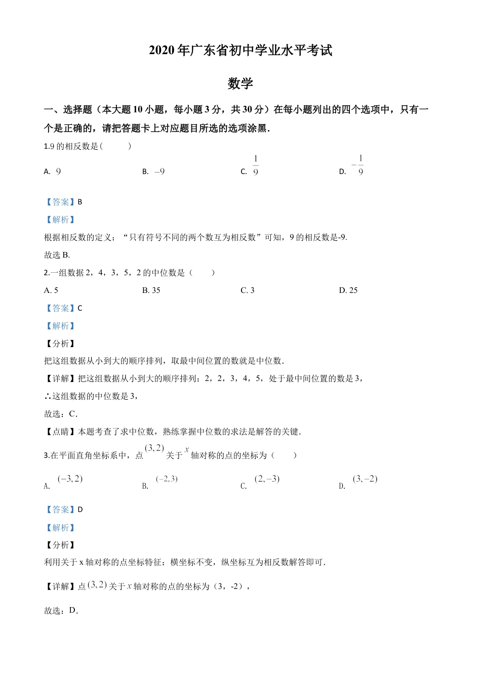 广东省2020年中考数学试题（解析版）.doc_第1页