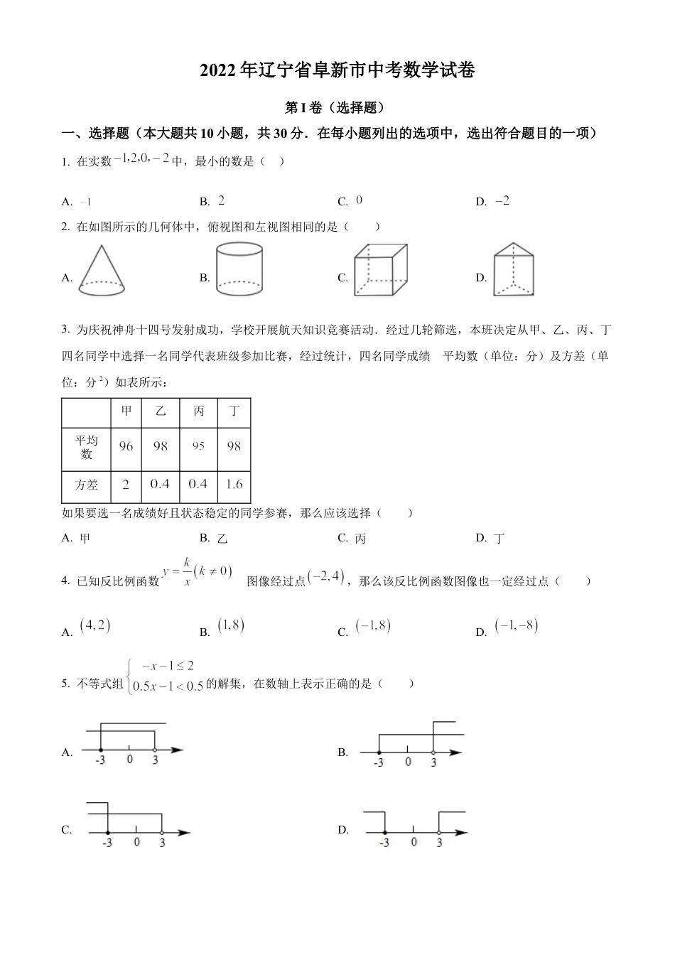 2022年辽宁省阜新市中考数学试卷 （原卷版）.docx_第1页