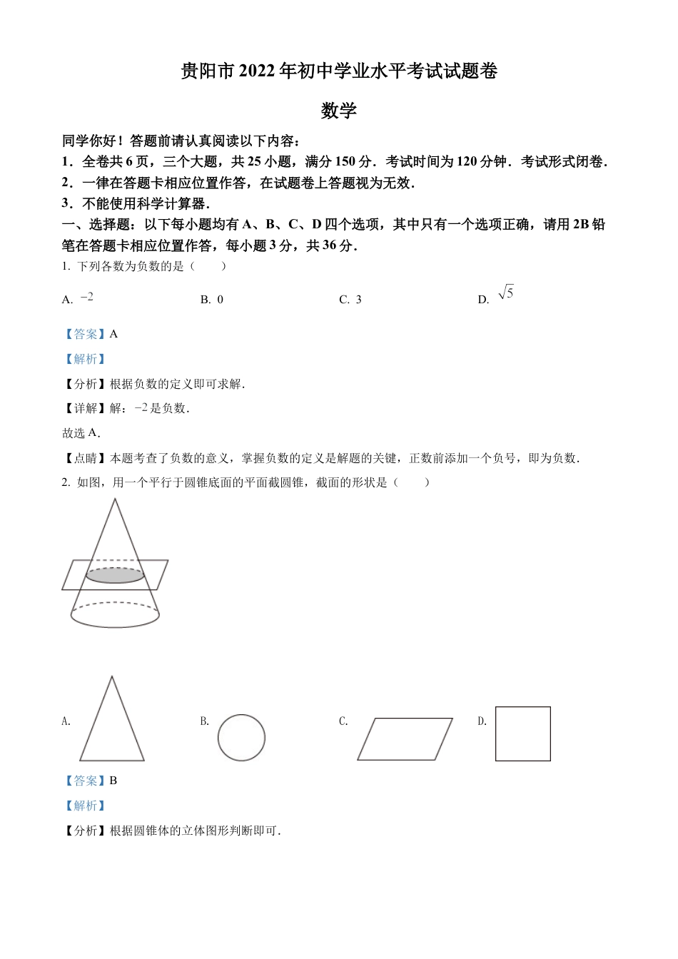 2022年贵州省贵阳市中考数学真题试卷（解析版）.docx_第1页