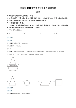 2022年贵州省贵阳市中考数学真题试卷（解析版）.docx