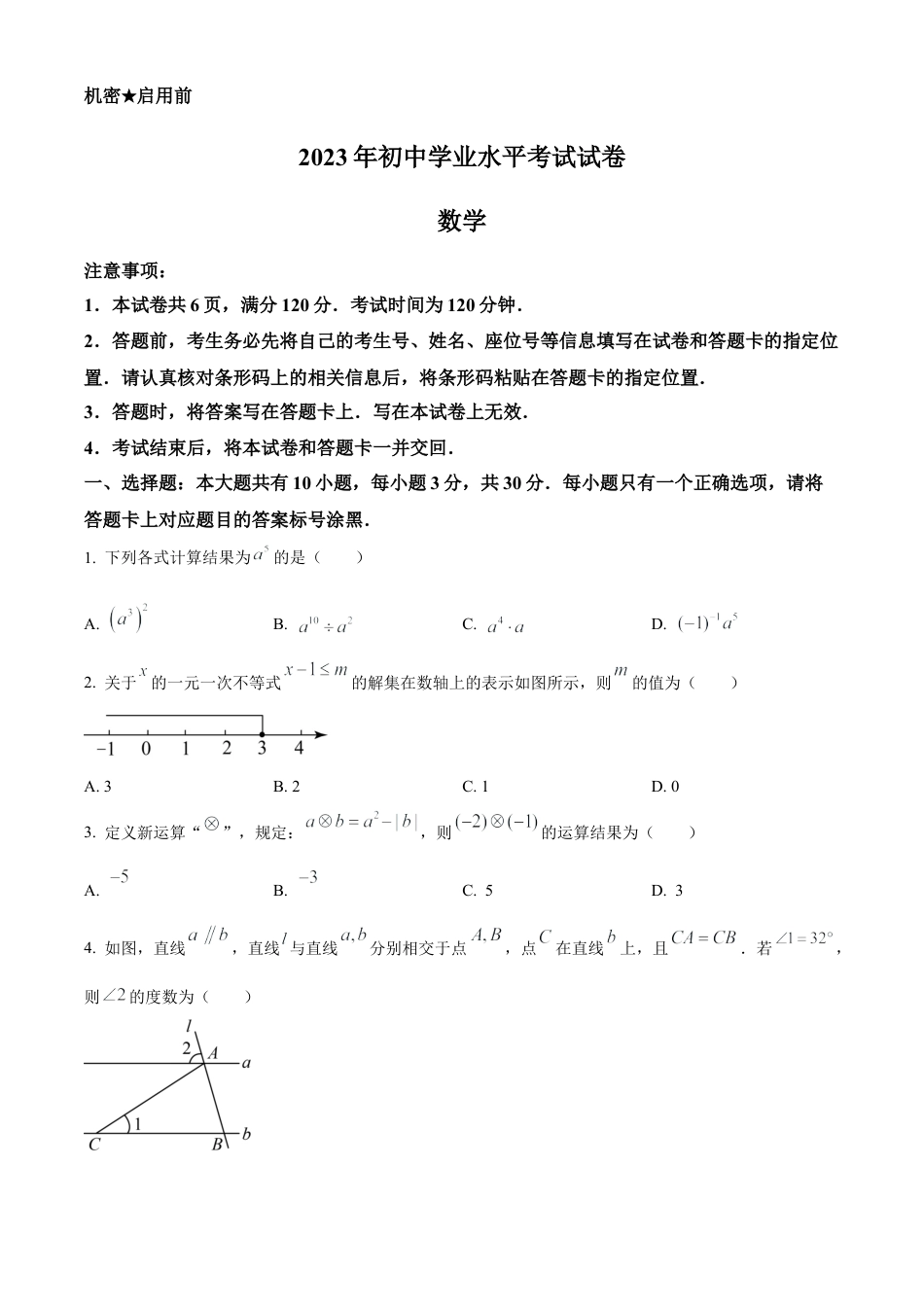 2023年内蒙古包头市中考数学真题试卷（原卷版）.docx_第1页