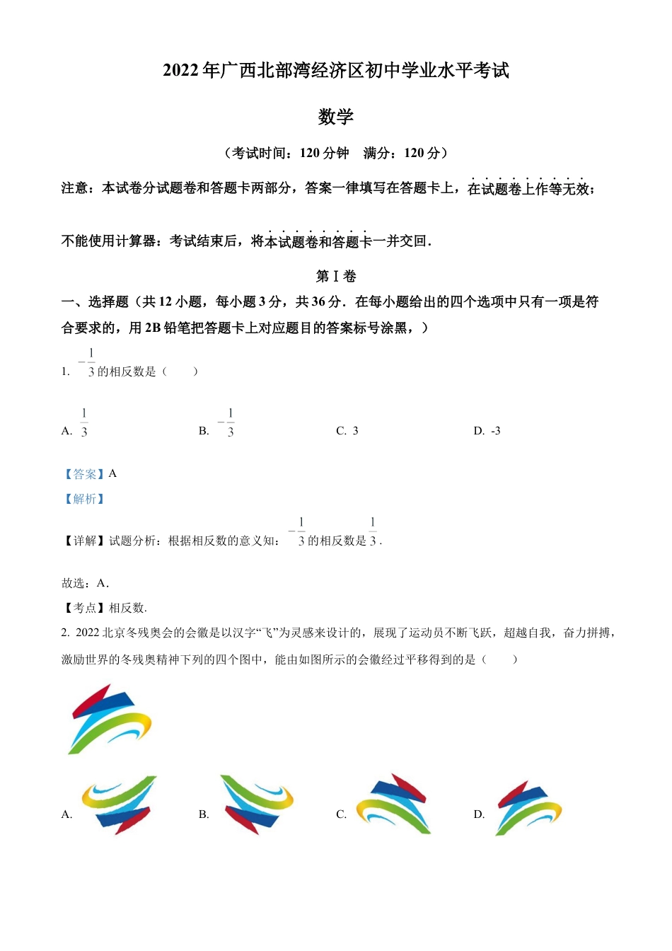 2022年广西北部湾经济区中考数学真题 （解析版）.docx_第1页