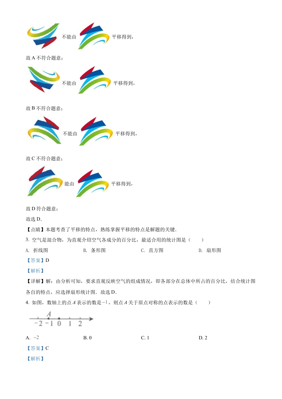 2022年广西北部湾经济区中考数学真题 （解析版）.docx_第3页