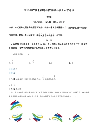 2022年广西北部湾经济区中考数学真题 （解析版）.docx