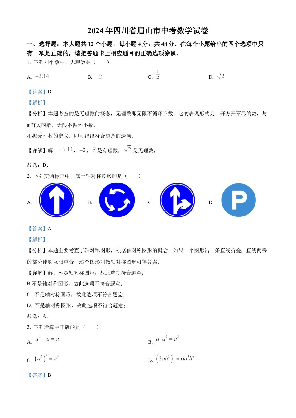 2024年四川省眉山市中考数学试题（解析版）.docx_第1页
