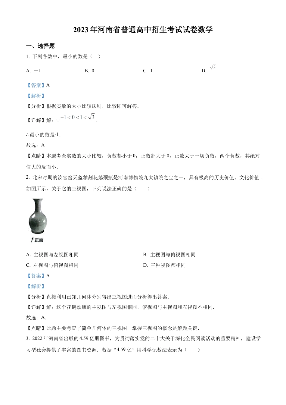 2023年河南省中考数学真题试卷（解析版）.docx_第1页