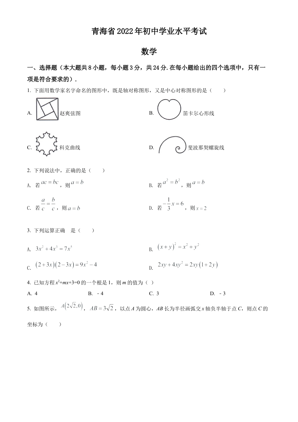 2022年青海省中考数学真题试卷（原卷版）.docx_第1页