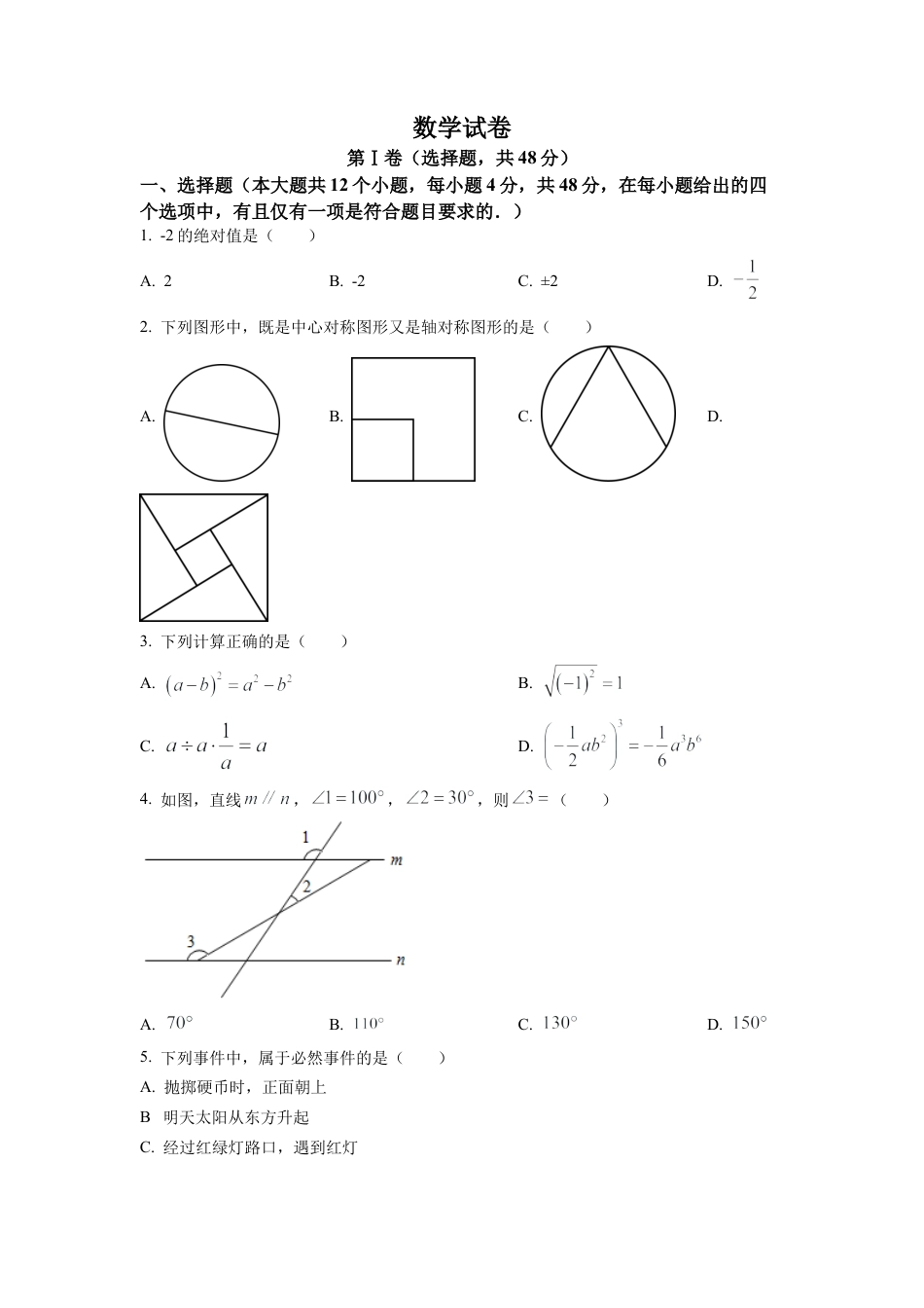 2022年四川省德阳市中考数学真题试卷（原卷版）.docx_第1页