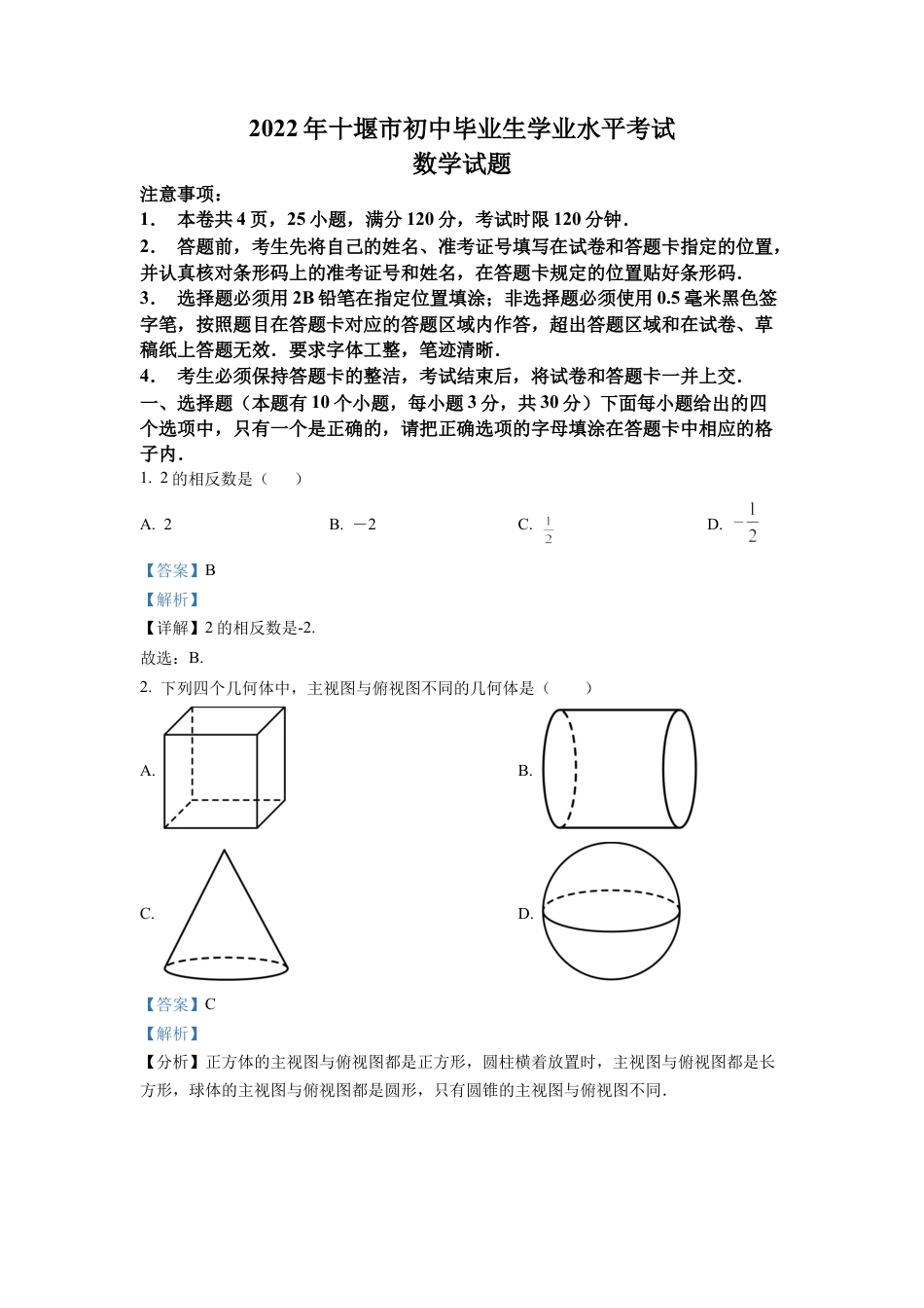 2022年湖北省十堰市中考数学真题试卷（解析版）.docx_第1页