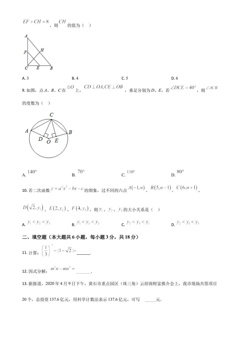 湖北省黄石市2020年中考数学试题（原卷版）.doc_第3页