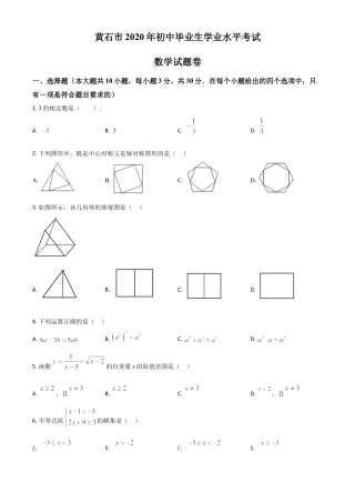 湖北省黄石市2020年中考数学试题（原卷版）.doc