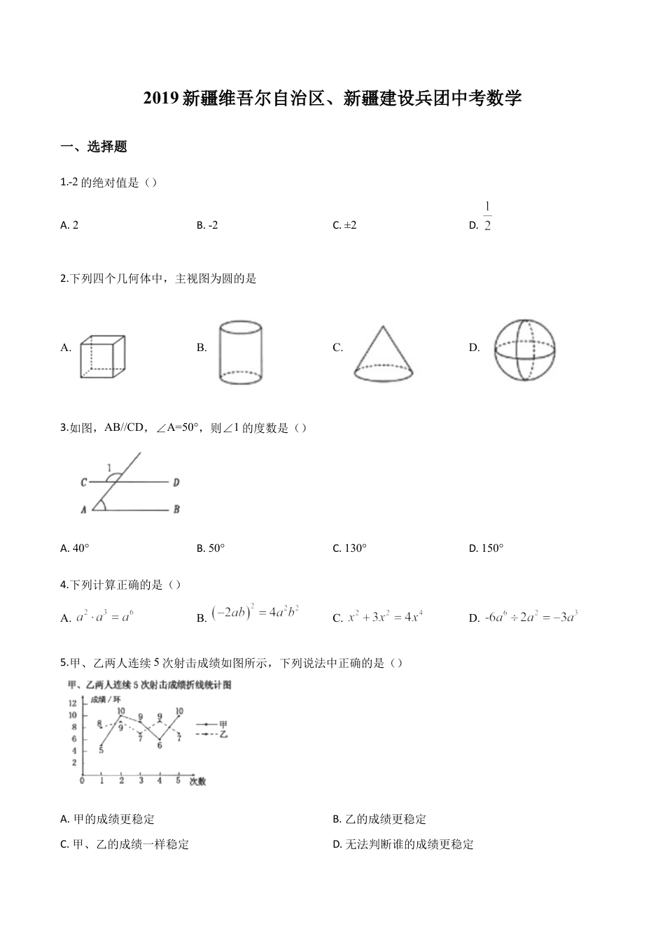 新疆维吾尔自治区2019年中考数学（原卷版）.doc_第1页