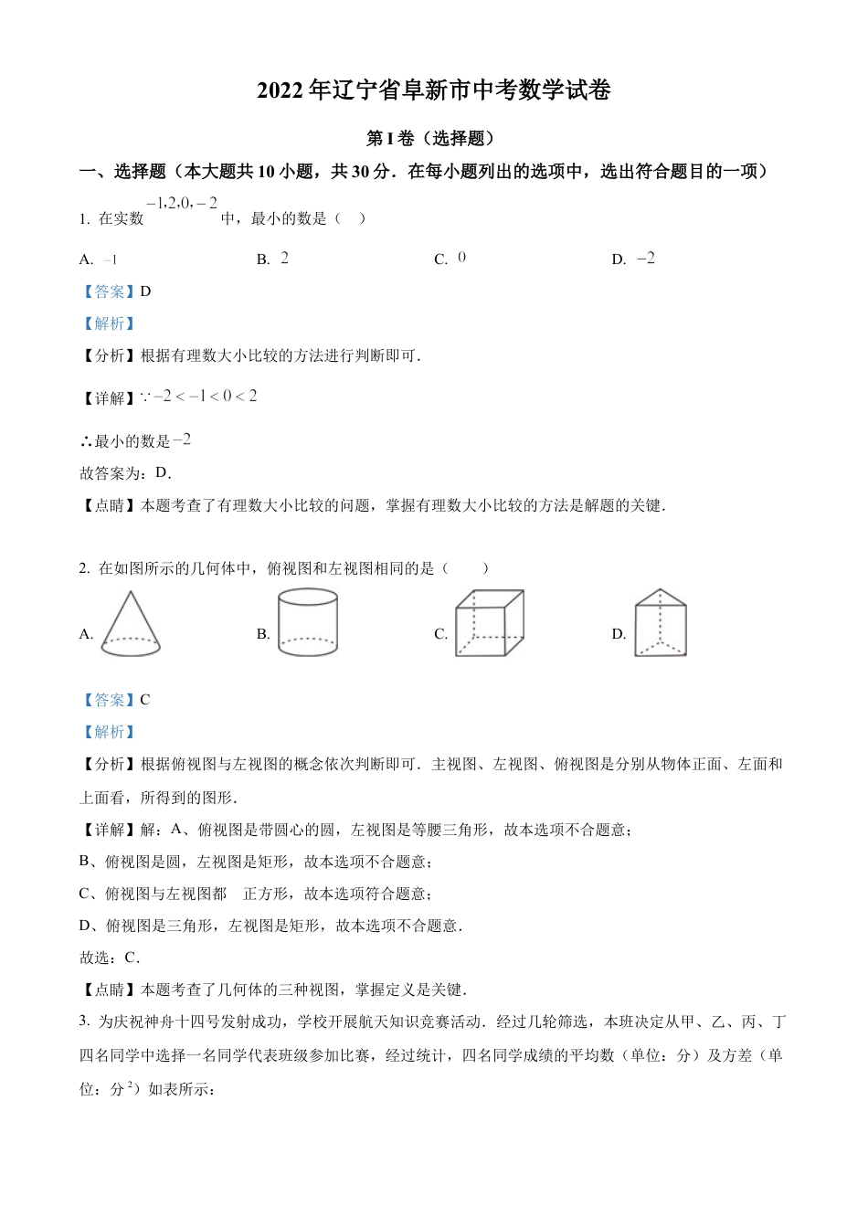 2022年辽宁省阜新市中考数学试卷 （解析版）.docx_第1页