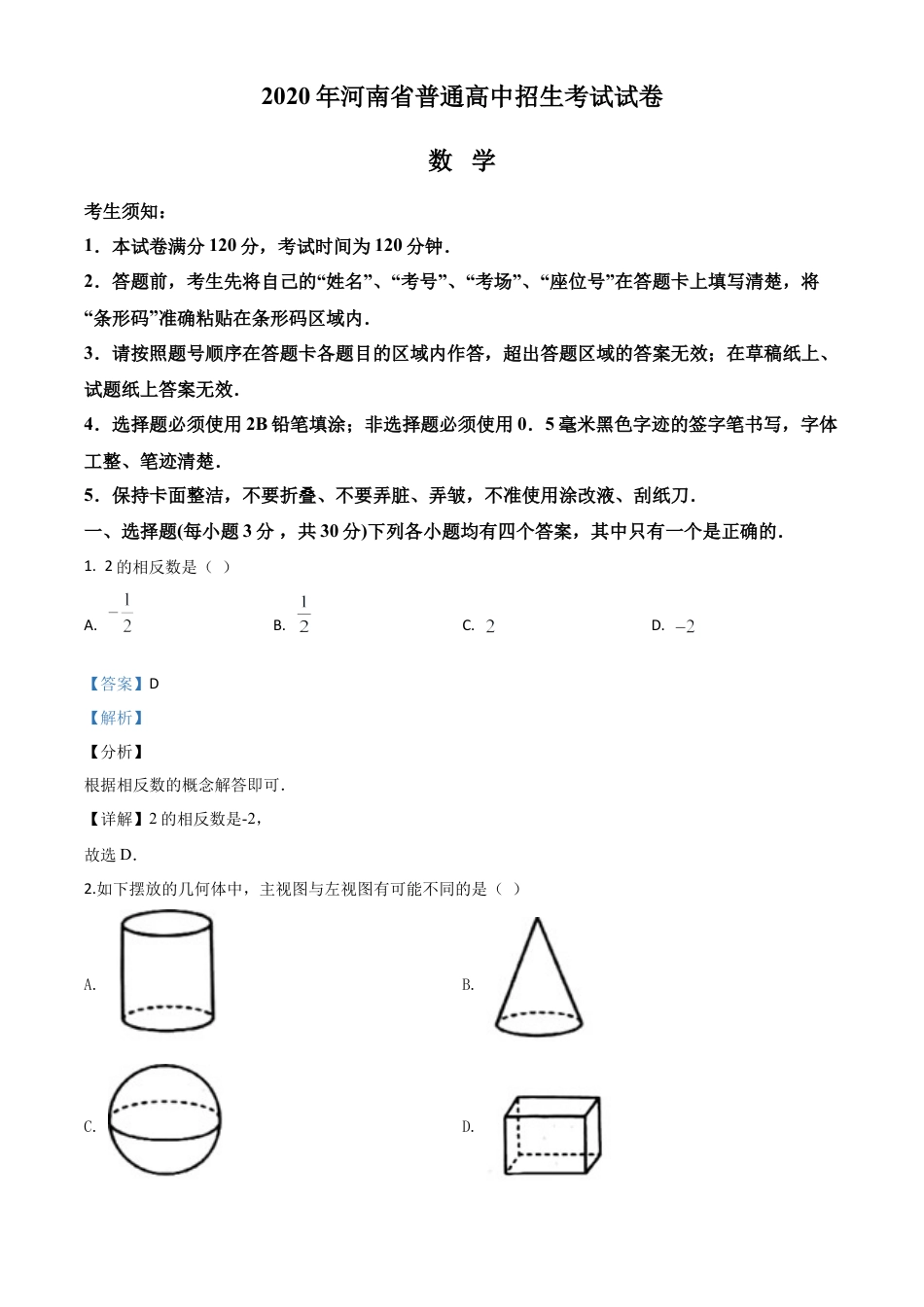 河南省2020年中考数学试题（解析版）.doc_第1页