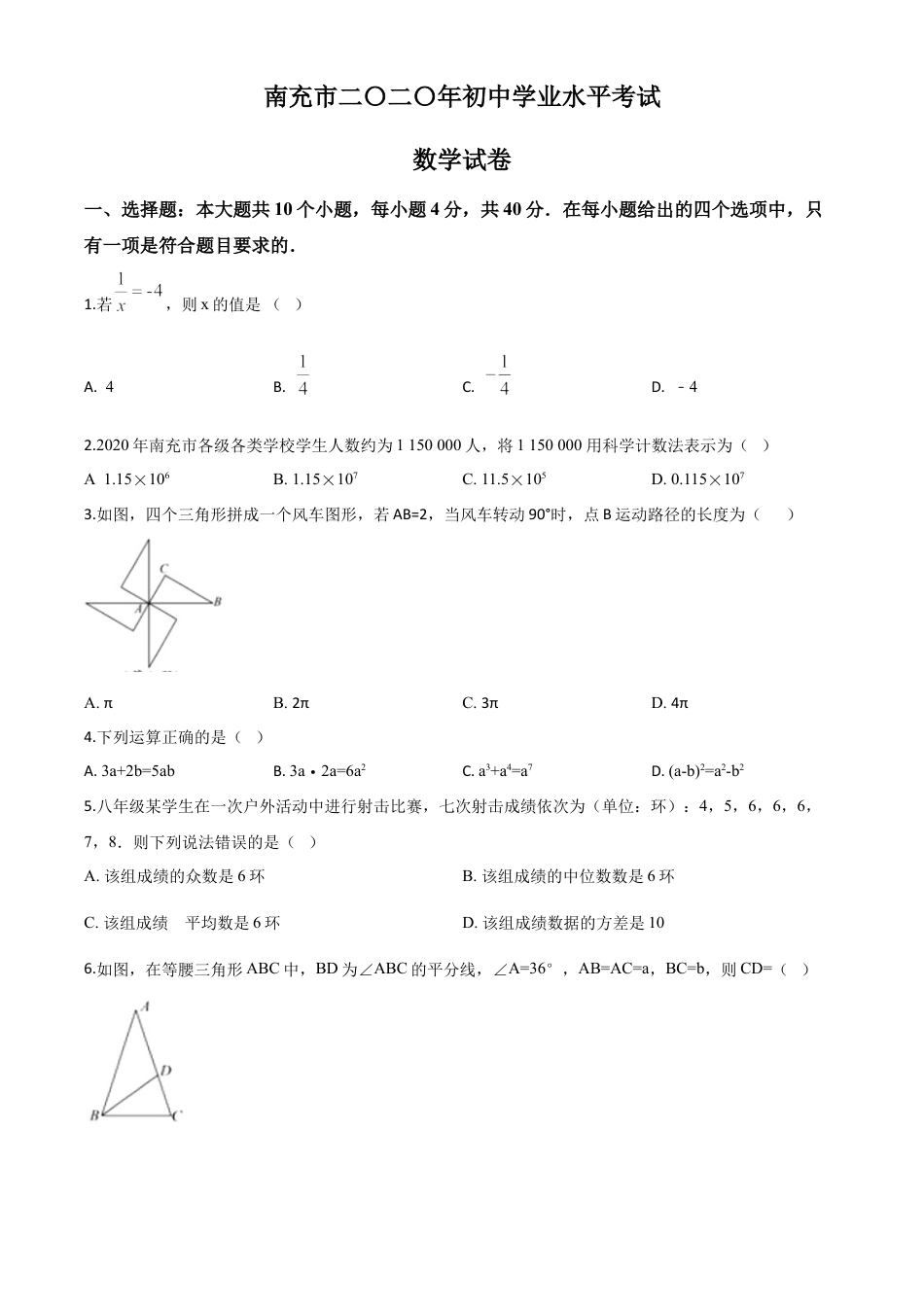 四川省南充市2020年中考数学试题（原卷版）.doc_第1页