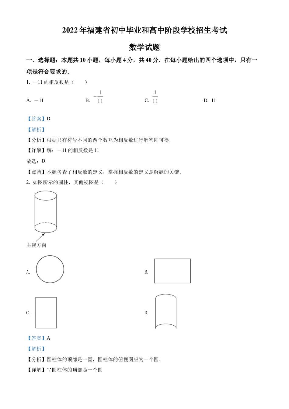  2022年福建省中考数学真题试卷（解析版）.docx_第1页