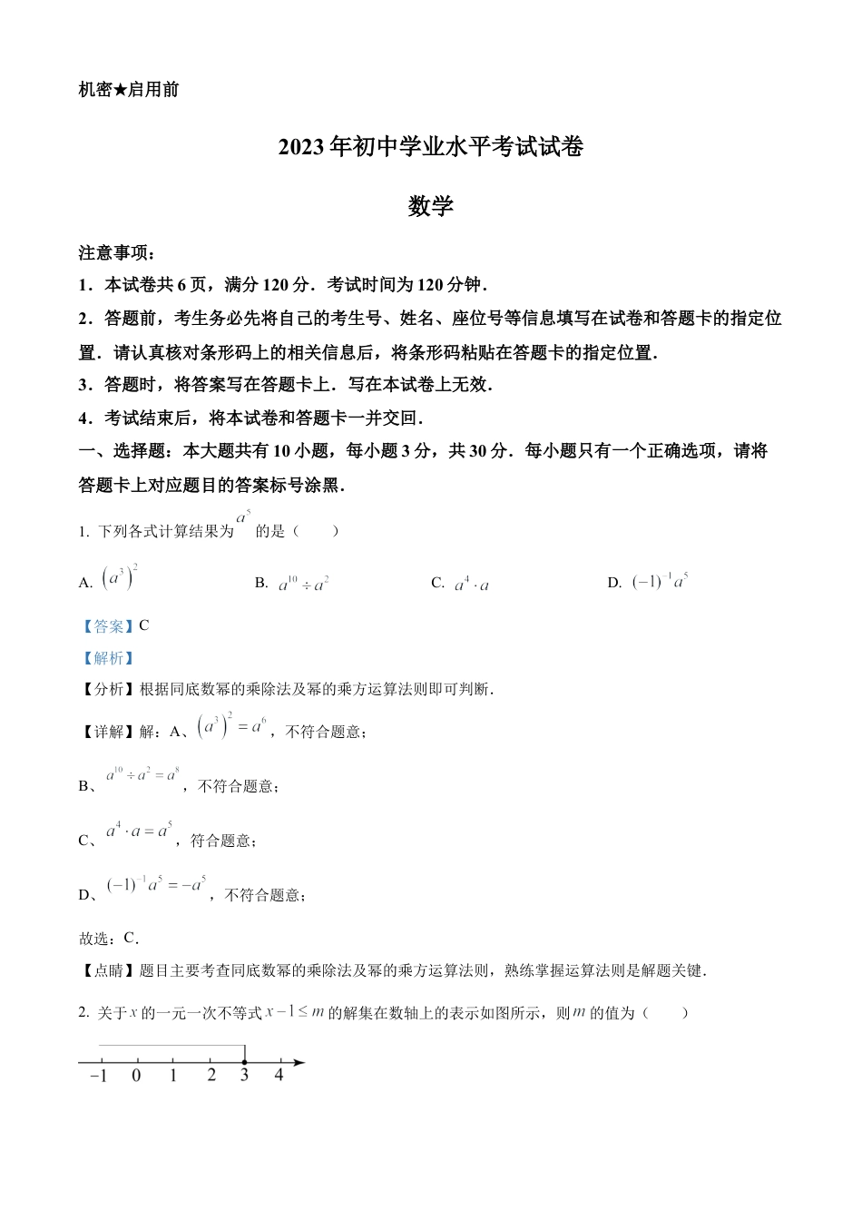 2023年内蒙古包头市中考数学真题试卷（解析版）.docx_第1页