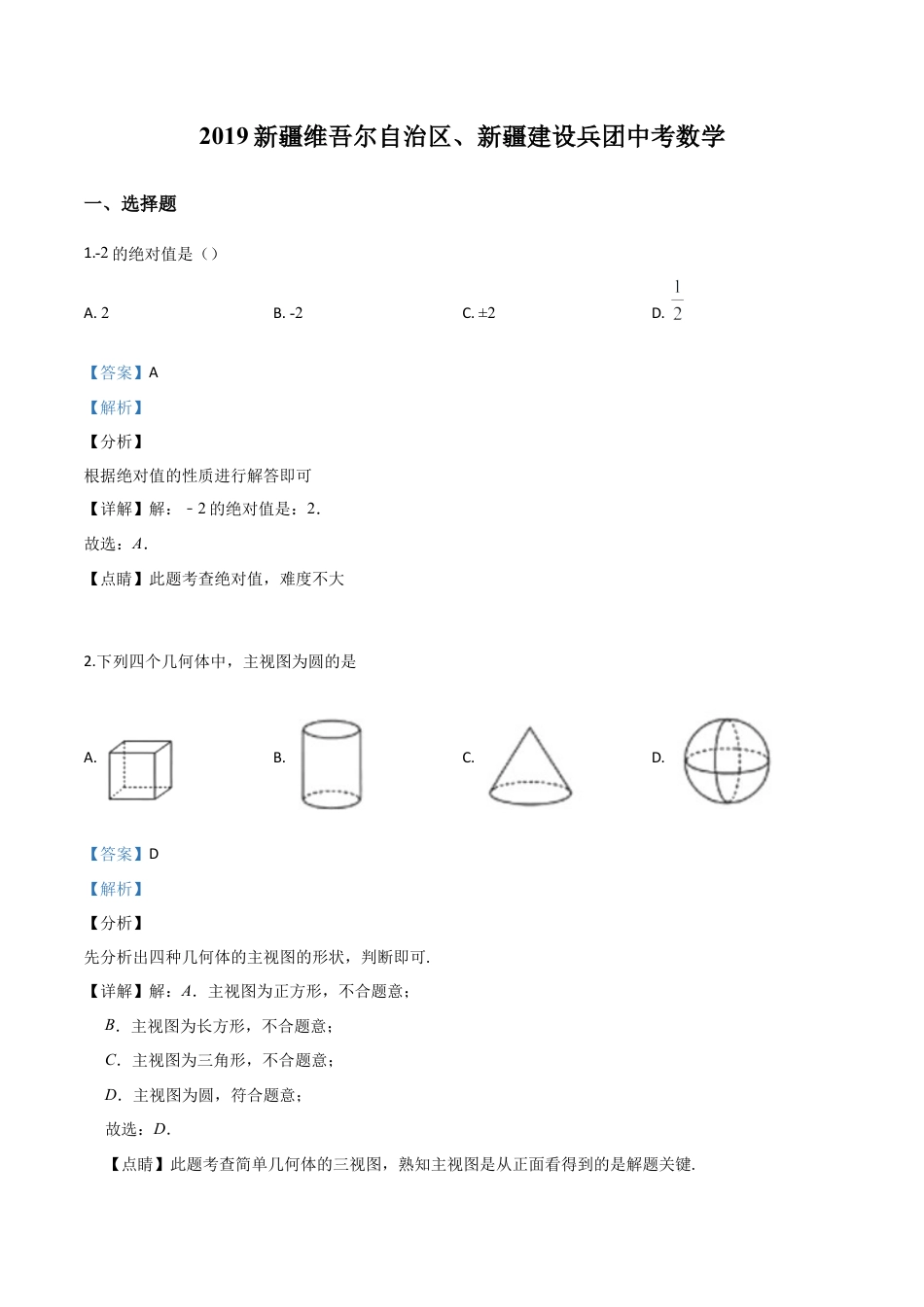 新疆维吾尔自治区2019年中考数学（解析版）.doc_第1页