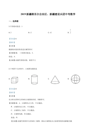 新疆维吾尔自治区2019年中考数学（解析版）.doc