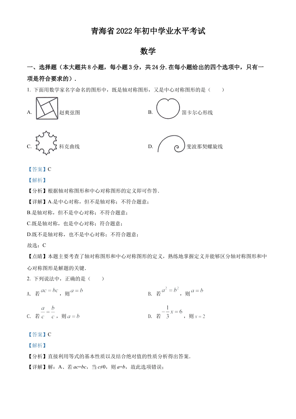 2022年青海省中考数学真题试卷（解析版）.docx_第1页
