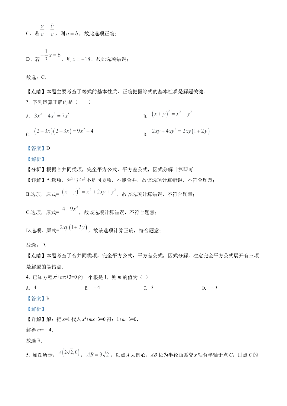2022年青海省中考数学真题试卷（解析版）.docx_第3页