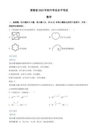 2022年青海省中考数学真题试卷（解析版）.docx