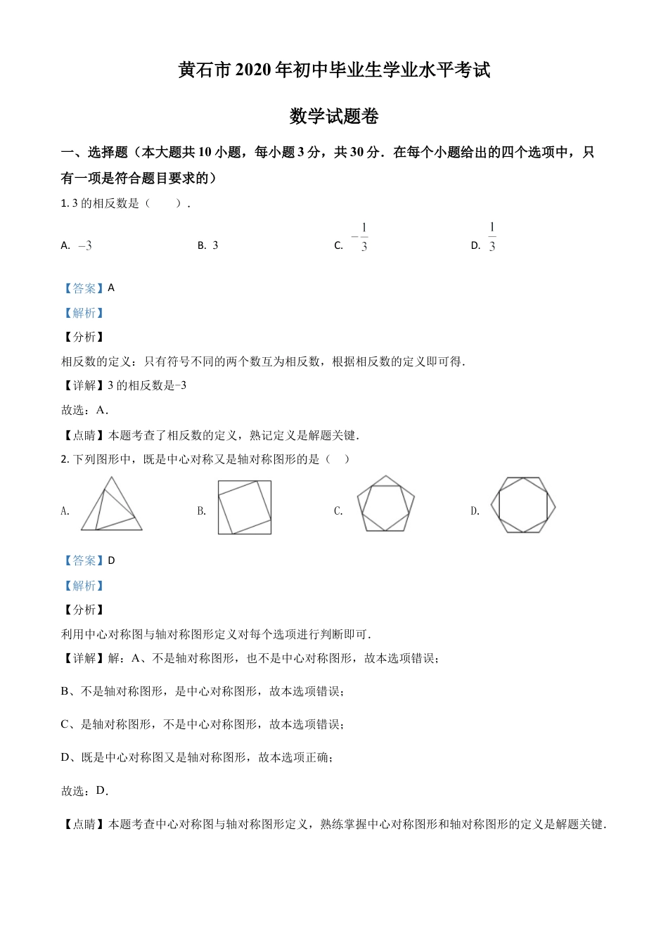 湖北省黄石市2020年中考数学试题（解析版）.doc_第1页