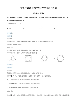 湖北省黄石市2020年中考数学试题（解析版）.doc