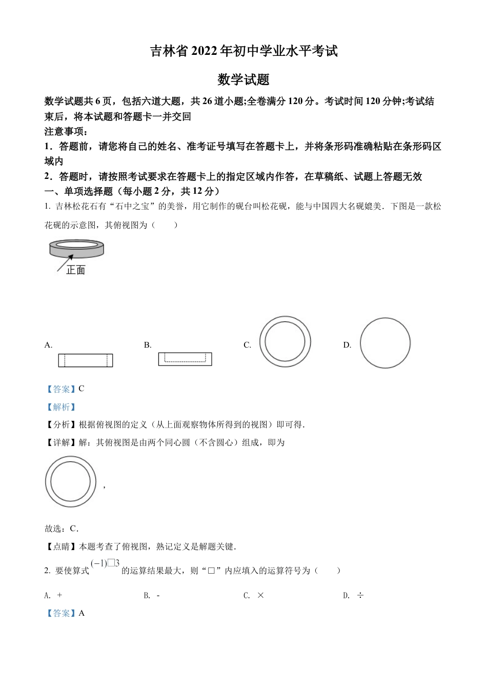 2022年吉林省中考数学真题试卷（解析版）.docx_第1页