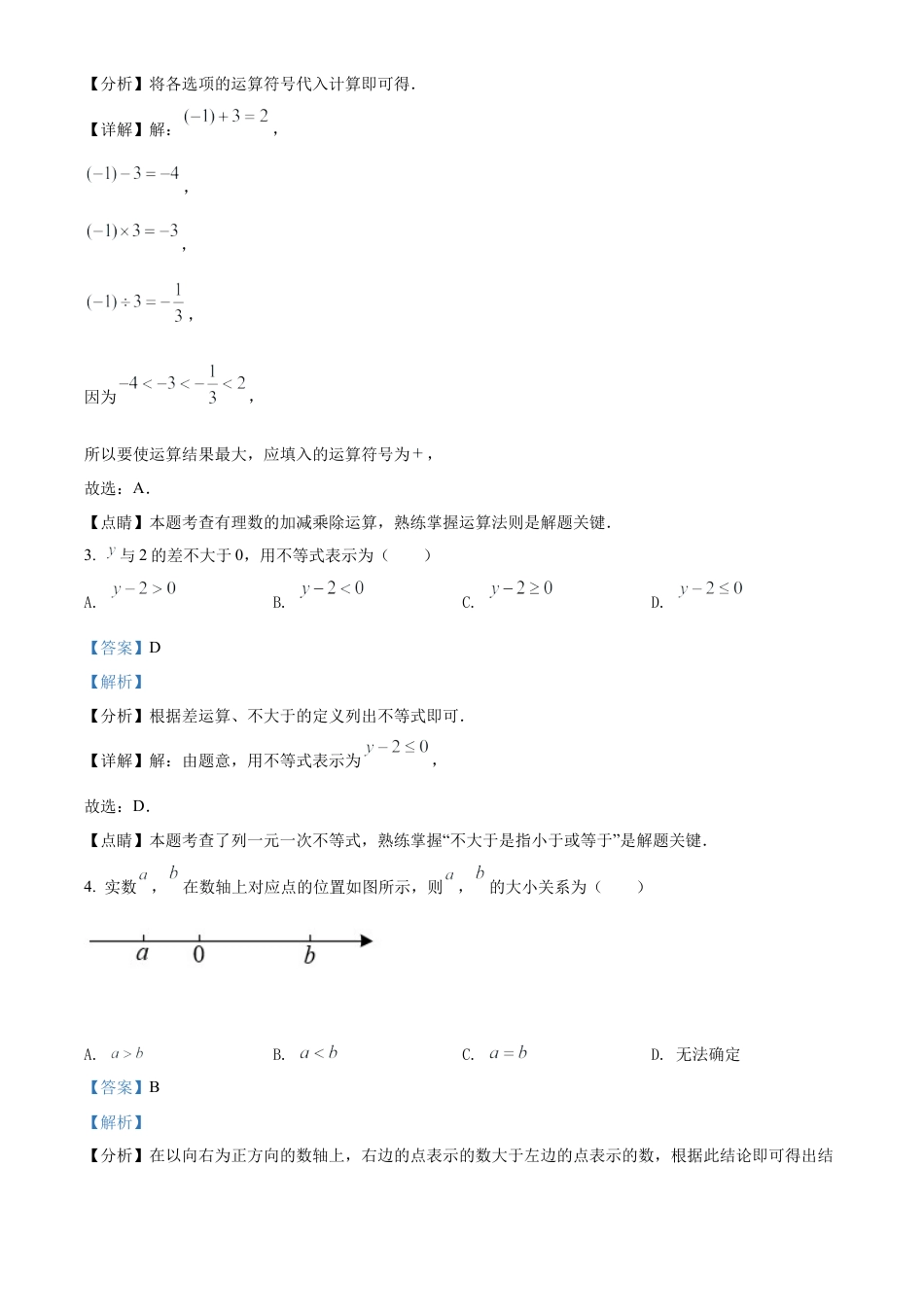 2022年吉林省中考数学真题试卷（解析版）.docx_第3页