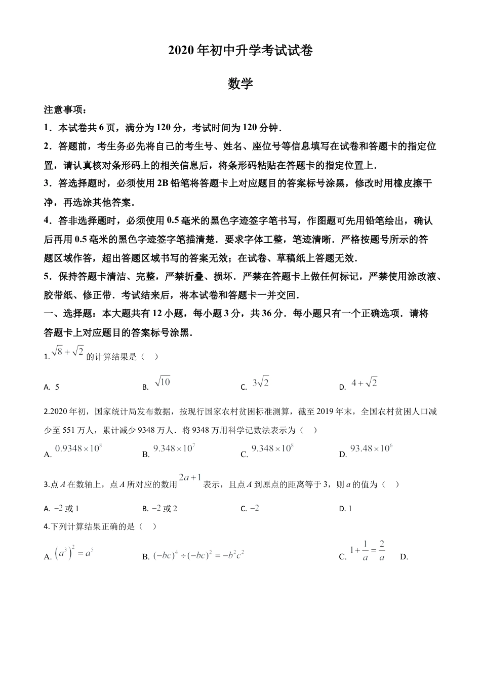内蒙古包头市2020年中考数学试题（原卷版）.doc_第1页