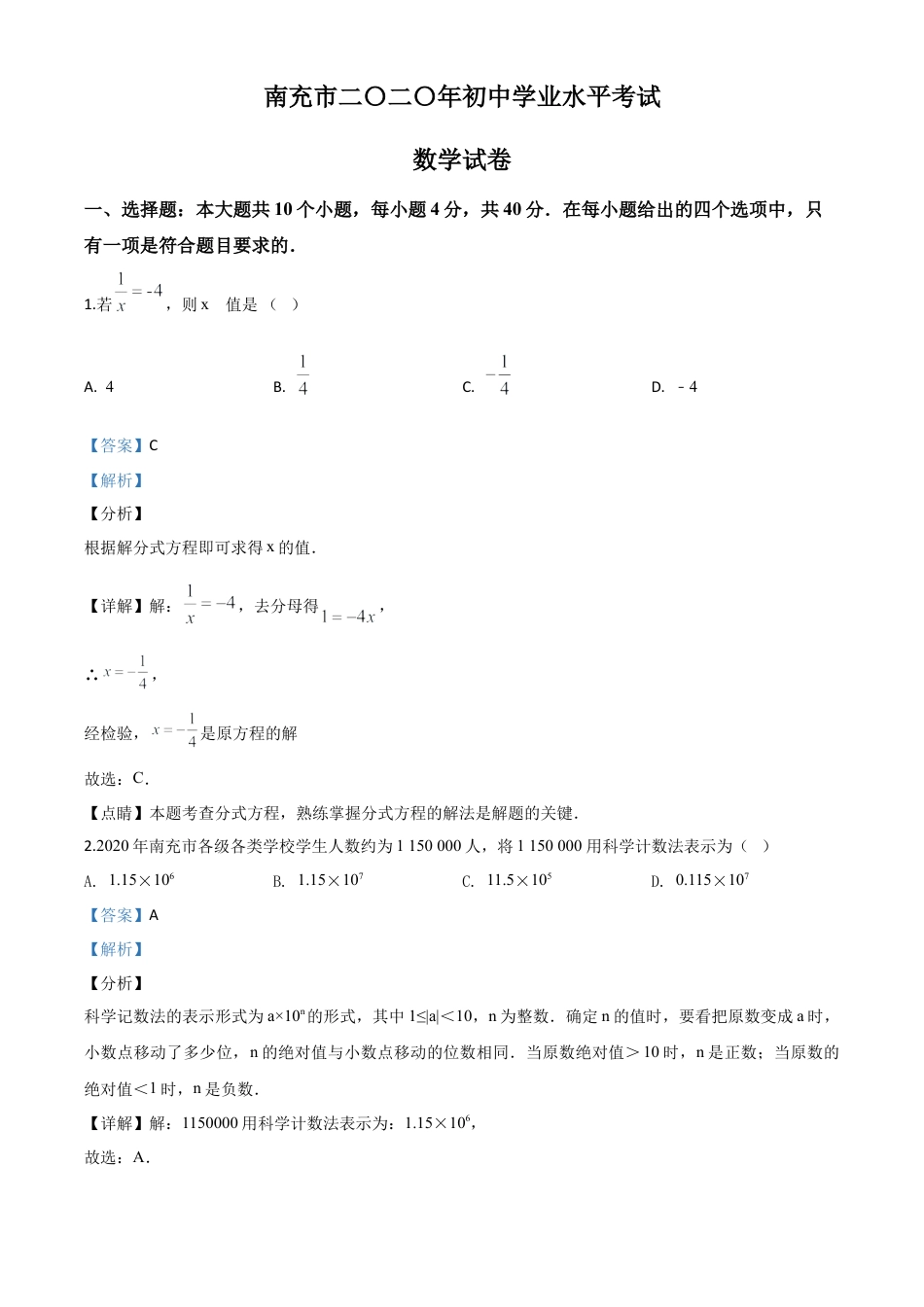 四川省南充市2020年中考数学试题（解析版）.doc_第1页