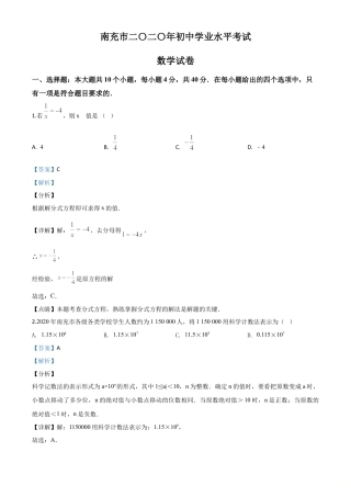 四川省南充市2020年中考数学试题（解析版）.doc