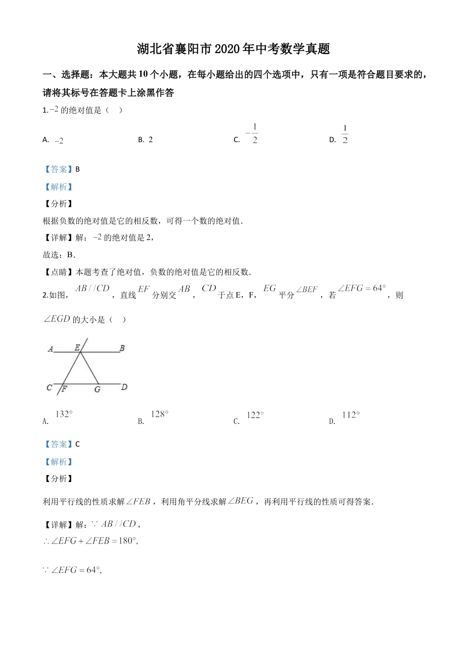 湖北省襄阳市2020年中考数学试题（解析版）.doc_第1页