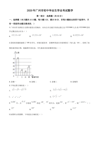 广东省广州市2020年中考数学试题（原卷版）.doc
