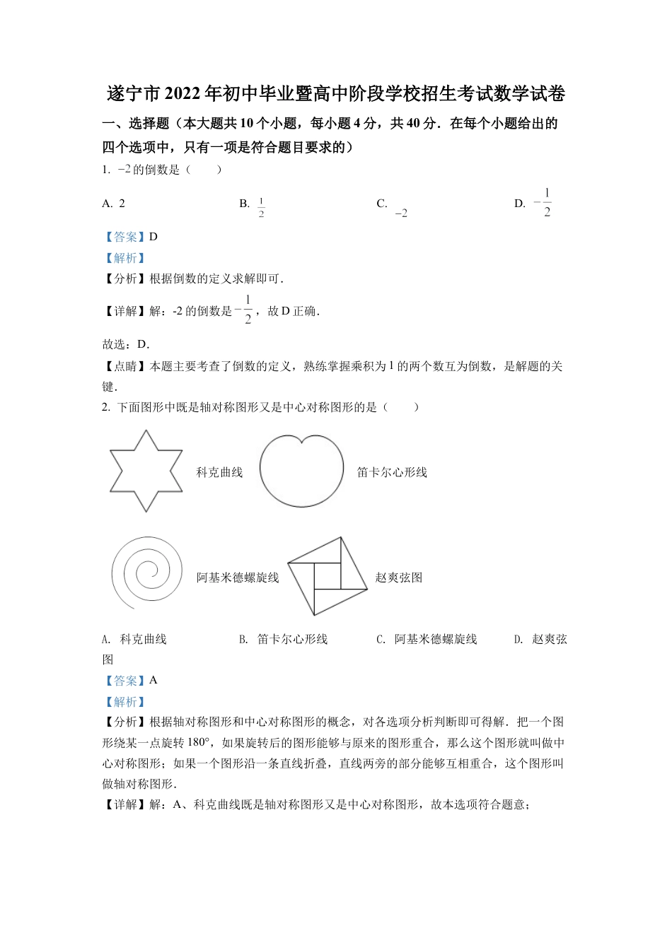 2022年四川省遂宁市中考数学真题试卷（解析版）.docx_第1页