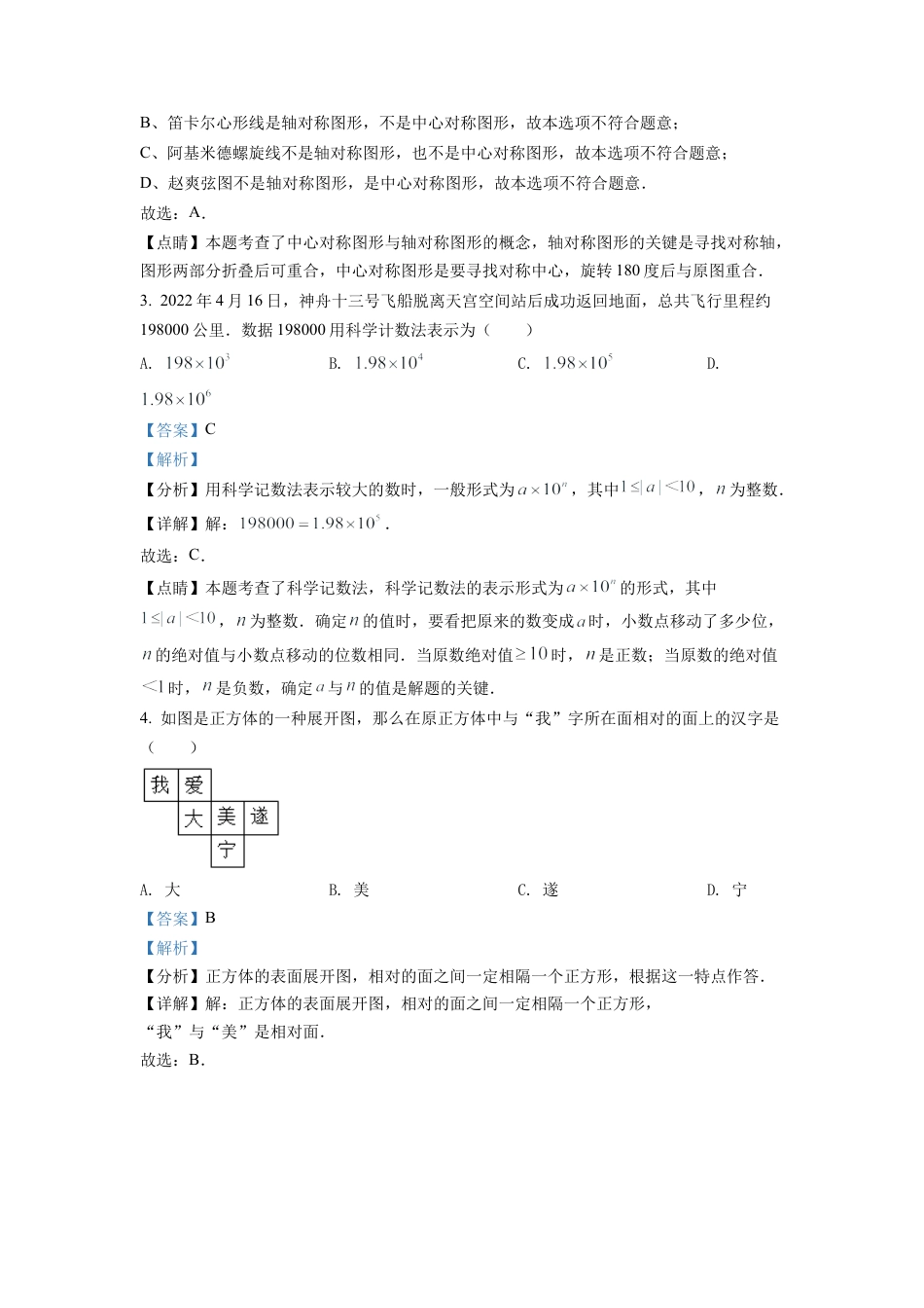 2022年四川省遂宁市中考数学真题试卷（解析版）.docx_第2页