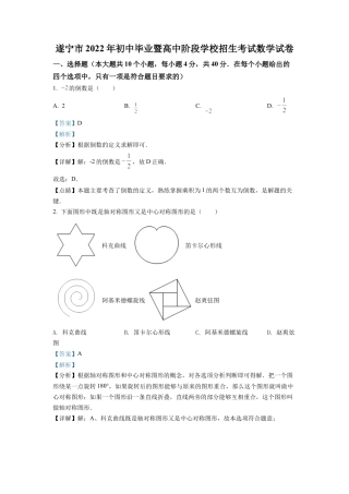 2022年四川省遂宁市中考数学真题试卷（解析版）.docx